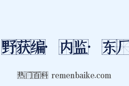 野获编·内监·东厂是什么意思的图片